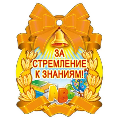 Медаль За стремление к знаниям! (С блестками в лаке) М-007130