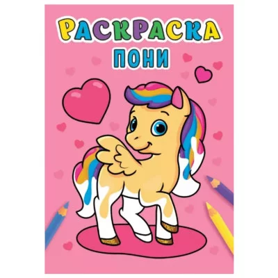РАСКРАСКА А5 эконом. ПОНИ