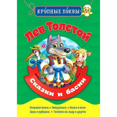 БИБЛИОТЕКА ДЕТСКОГО САДА. КРУПНЫЕ БУКВЫ. ЛЕВ ТОЛСТОЙ. СКАЗКИ И БАСНИ / Библиотека детского сада изд-во: Проф-пресс авт:0+