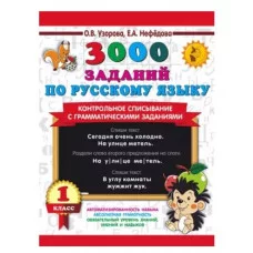 Узорова О.В., Нефедова Е.А. 3000 заданий по русскому языку. 1 класс. Контрольное списывание с грамматическими заданиями 978-5-17-154243-6