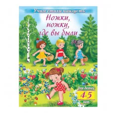 Книжка 8л А5ф цветной блок на скобе Учим стихи наизусть Ножки, ножки, где вы были
