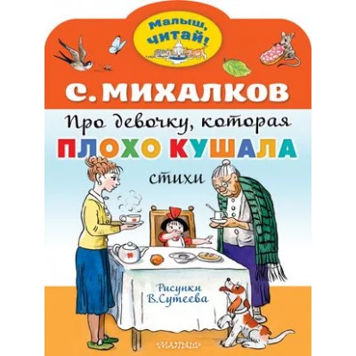 Михалков С.В. Про девочку, которая плохо кушала. Рис. В. Сутеева