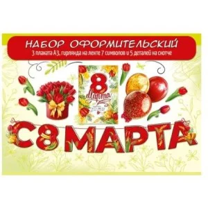 Набор оформительский "8 Марта" (15 деталей) АО Праздник 5.0002343
