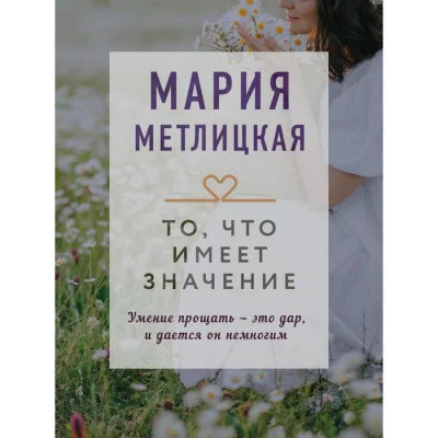 Метлицкая М. То, что имеет значение 978-5-04-155952-6