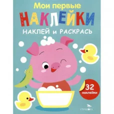 Мои первые наклейки. Наклей и раскрась. Выпуск 6. Поросенок Стрекоза Маврина Л. В. 978-5-9951-5879-0