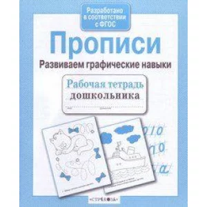 Р/т дошкольника. Прописи. Развиваем графические навыки Стрекоза Рабочая тетрадь дошкольника 978-5-9951-4464-9