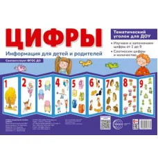 Ширмочки. Цифры. Тематический уголок для детей и родителей (200х280 мм)