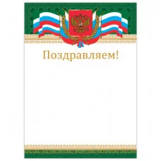 Грамота "Поздравляем", А4, мелованный картон, бронза, "Российская", BRAUBERG, 128364