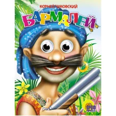 ГЛАЗКИ. БАРМАЛЕЙ (В СИНЕЙ БАНДАНЕ) 978-5-378-00075-3