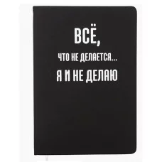 Записная книжка 160л. клетка "Всё, что не делается..." A5 (140 ммx205 мм) 2251598