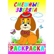 Книга. Раскраска. Смешные зверята 6+