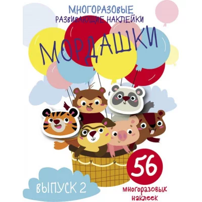 Многоразовые развивающие наклейки. Мордашки. Вып.2 Стрекоза  978-5-9951-4266-9