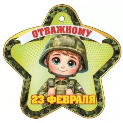 Открытка 23 февраля. Отважному 23323 23.323