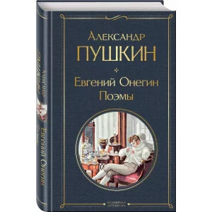 Всемирная литература (новое оформление) Пушкин А.С. Евгений Онегин. Поэмы 978-5-04-178830-8
