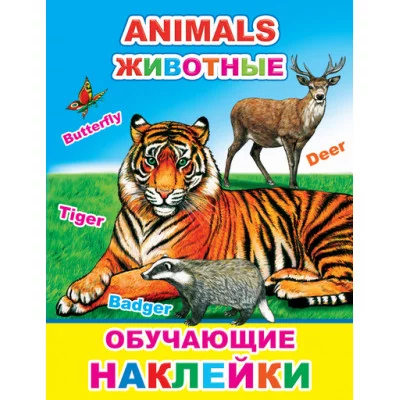 Книжка с картинками. Animals животные 0+