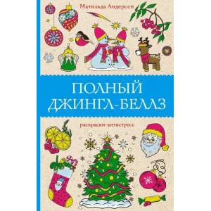 Андерсен М. Полный Джингл-Беллз 978-5-17-156032-4