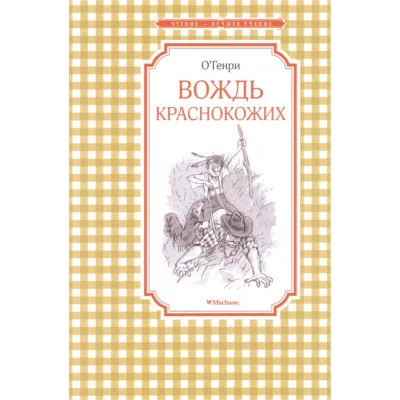 Вождь краснокожих / Чтение-лучшее учение изд-во: Махаон авт:О.Генри