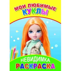 Мои любимые куклы Слово Леда Алфея