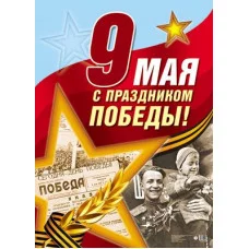 Плакат А3. 9 мая С праздником Победы! ПЛ-013084 00-00013194