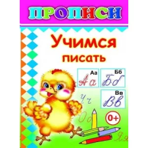 Прописи. Учимся писать /нов 6+