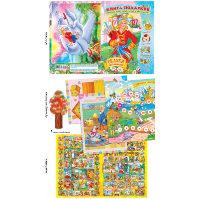 Книга подарков А4 с наклейками "Шарк" сказки для малышей 25234