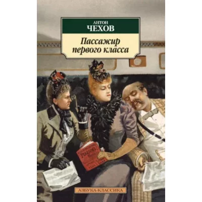 Пассажир первого класса, изд.: Махаон, авт.: Чехов А., серия.: Азбука-Классика (мягк/обл.) 978-5-389-09071-2