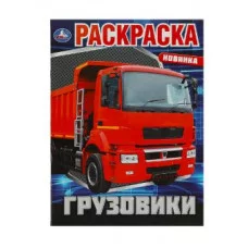Грузовики Раскраска 214х290 мм Скрепка 16 стр Умка 978-5-506-08811-0