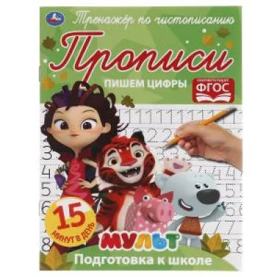 Пишем цифры. Тренажёр по чистописанию. Мультмикс. 145х195 мм. 16 стр. 2+2  Умка  в кор.50шт изд-во: Симбат