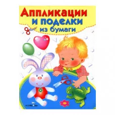 Аппликации и поделки из бумаги. 3-4 года. Вып. 2 Стрекоза 978-5-9951-1990-6