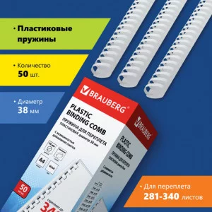 Пружина пластиковая для переплета, 1шт. 38 мм сшивания 281-340 л. белые, BRAUBERG 530820