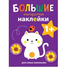 Большие многоразовые наклейки для самых маленьких. Котенок Вып.4 Стрекоза Большие многоразовые наклейки 978-5-9951-3938-6