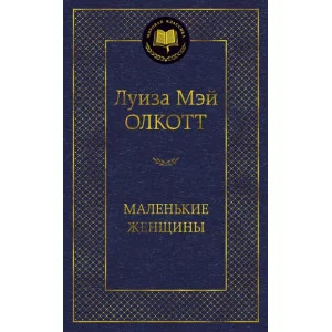 Маленькие женщины Махаон Олкотт Л.М. Мировая классика 978-5-389-16283-9