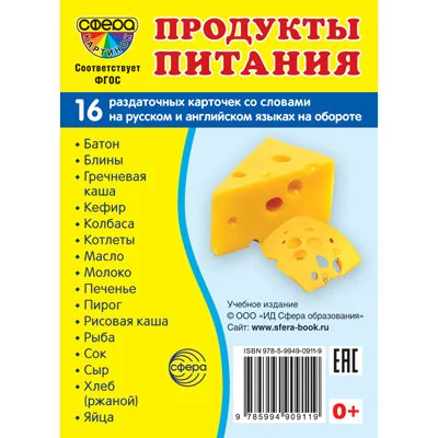 Дем. картинки СУПЕР Продукты питания. 16 раздаточных карточек с текстом  (учебно-методическое пособие с комплектом демонстрационного материала 63х87 мм), 978-5-9949-0911-9