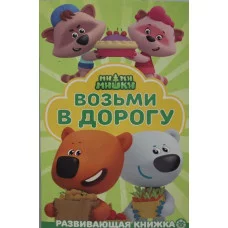 Раскраска в дорогу N РД 2207 "Ми-ми-мишки" / Эгмонт