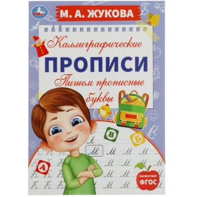Пишем прописные буквы М А Жукова Каллиграфические прописи 195х275 мм 16 стр Умка  978-5-506-07556-1