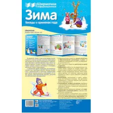 Ширмочки информационные. Времена года: Зима / Сфера