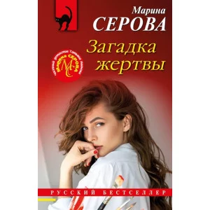 Серова М.С. Загадка жертвы 978-5-04-168386-3