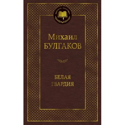 Белая гвардия / Мировая классика изд-во: Махаон авт:Булгаков М.