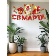 Набор оформительский "8 Марта" (15 деталей) АО Праздник 5.0002343
