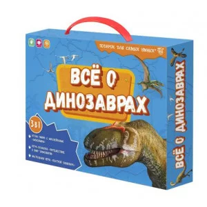 Подарок для самых умных в чемоданчике. Всё о динозаврах. Наст.игра + Игра-ходилка+Атлас с наклейками