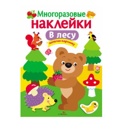 МНОГОРАЗОВЫЕ НАКЛЕЙКИ. В лесу Стрекоза  978-5-906889-65-2