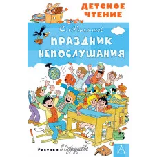 Детское чтение Михалков С.В. Праздник Непослушания