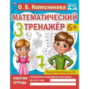Решаем примеры до 20. О.Б. Колесникова. Математический тренажер. 200х255мм, 16 стр. Умка Симбат