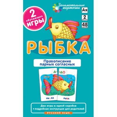 Занимательные карточки (Айрис) Штец А.А.  РЯ2. Рыбка. Правописание парных согласных. Набор карточек