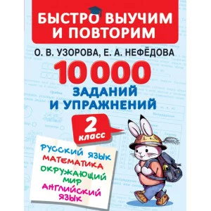 Быстро выучим и повторим Узорова О.В. 10000 заданий и упражнений. 2 класс. Русский язык, Математика, Окружающий мир, Английский язык 3