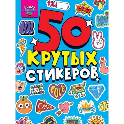 СТИКЕРБУК А5 4л. CRAZY КАЖДЫЙ ДЕНЬ 467-0-159-09395-4