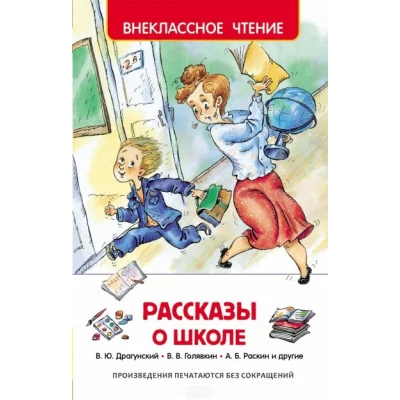 Внеклассное чтение Драгунский В.Ю., Голявкин В.В., Георгиев С.Г. и др Рассказы о школе (ВЧ) Росмэн 9785353074182