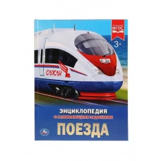 Поезда Энциклопедия А4 с развивающими заданиями Тв переплет 197х255мм 48 стр Умка 978-5-506-02596-2