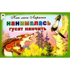 Как лиса Лариска нанималась гусят нянчить (мультфильмы малышам) 9785001613411, изд.: Алтей, авт.: Н.Грибачев, худ.П.Репкин, серия.: Мультфильмы-малышам