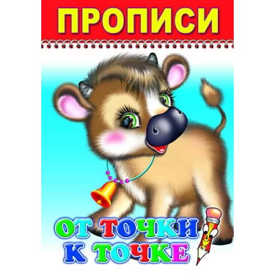 Книга. Раскраска. Веселый карандаш. От точки к точке/прописи6+